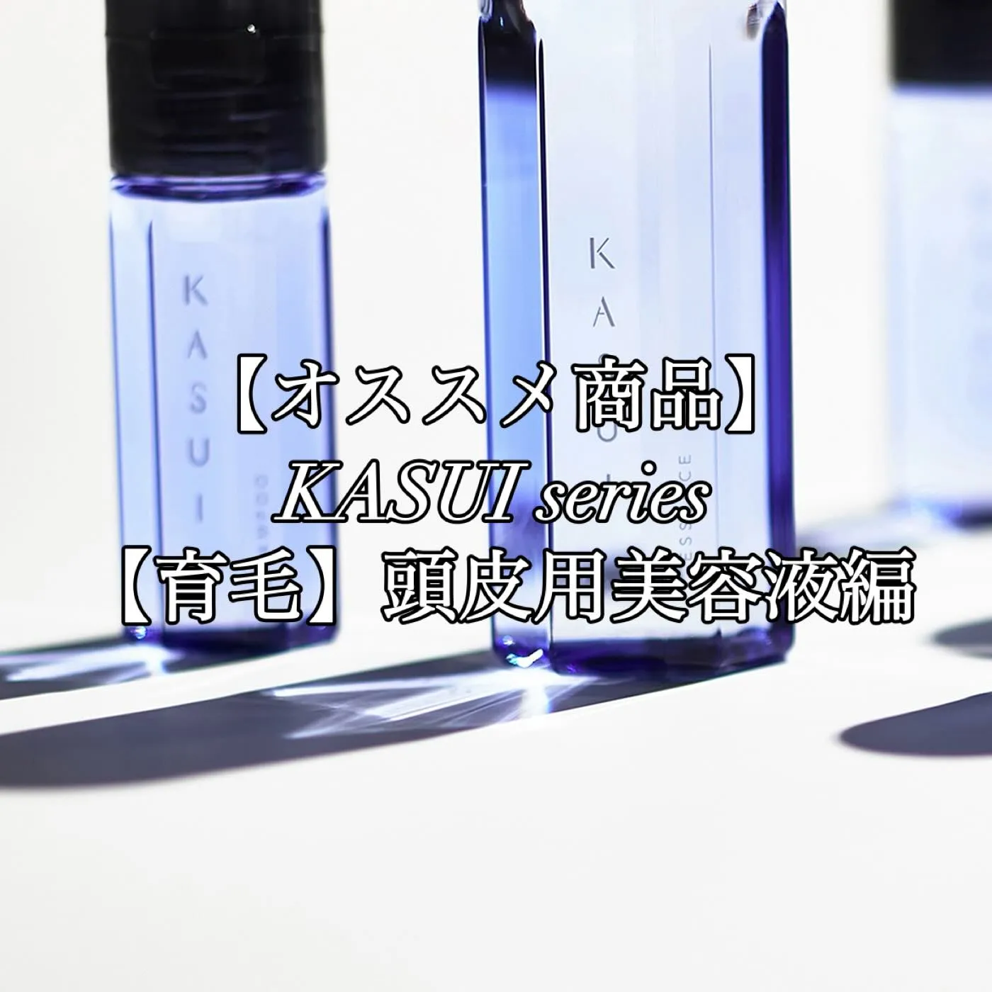 Mr.BABYオススメ商品　KASUIプレミアムエッセンス！...
