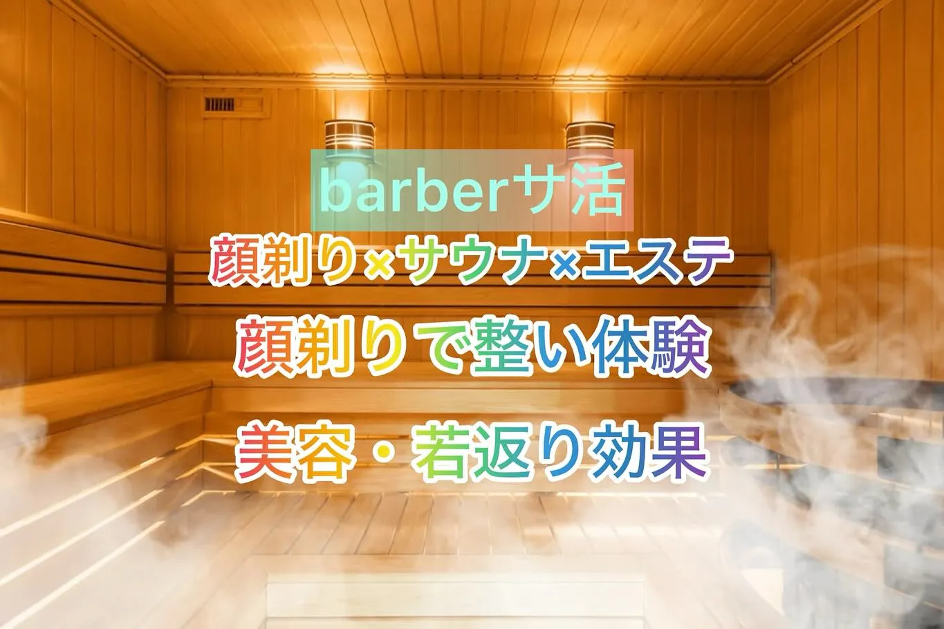 【岡山/Mr.BABY】新メニュー【サウナシェービング】