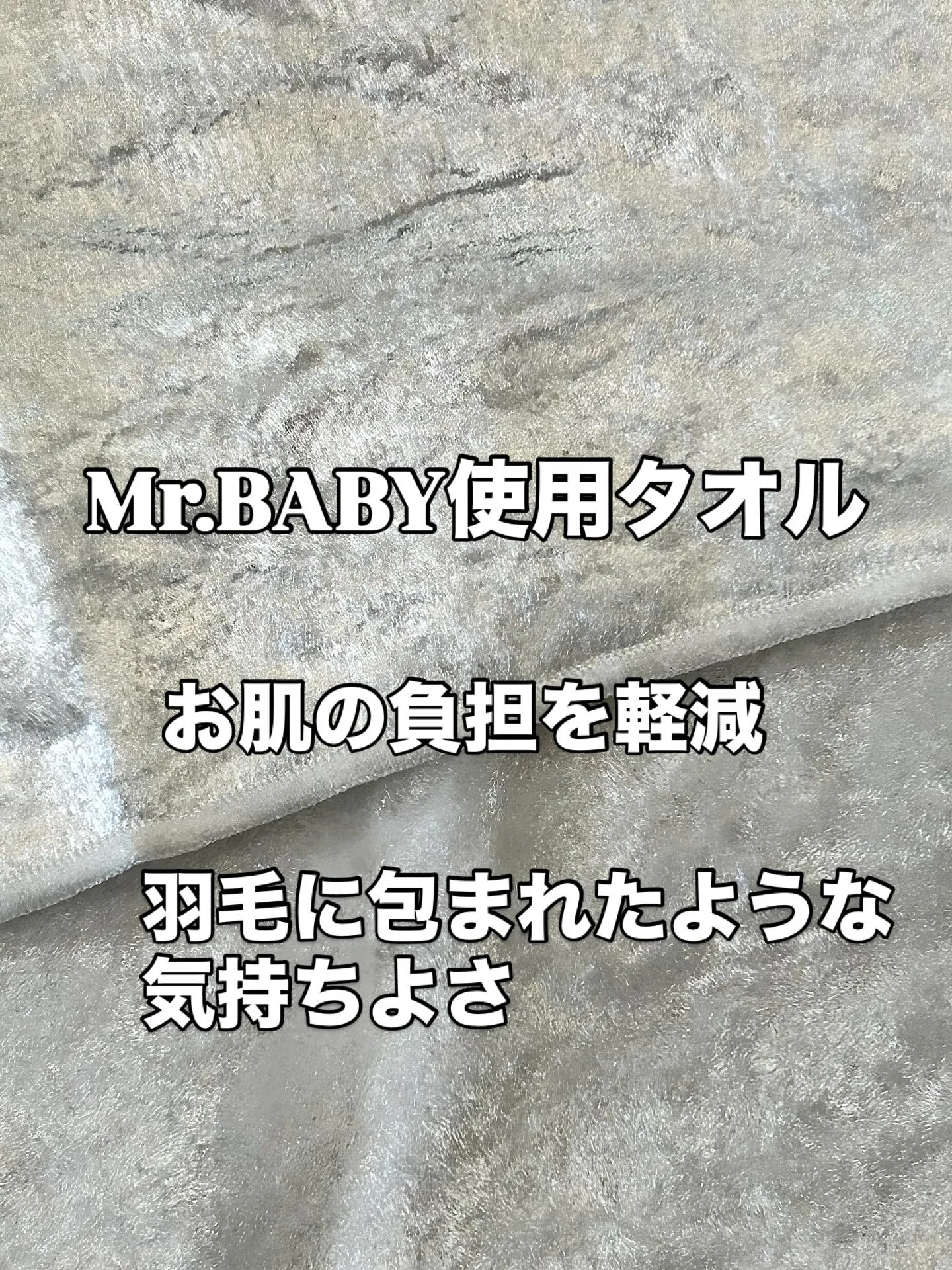 Mr.BABY使用タオル