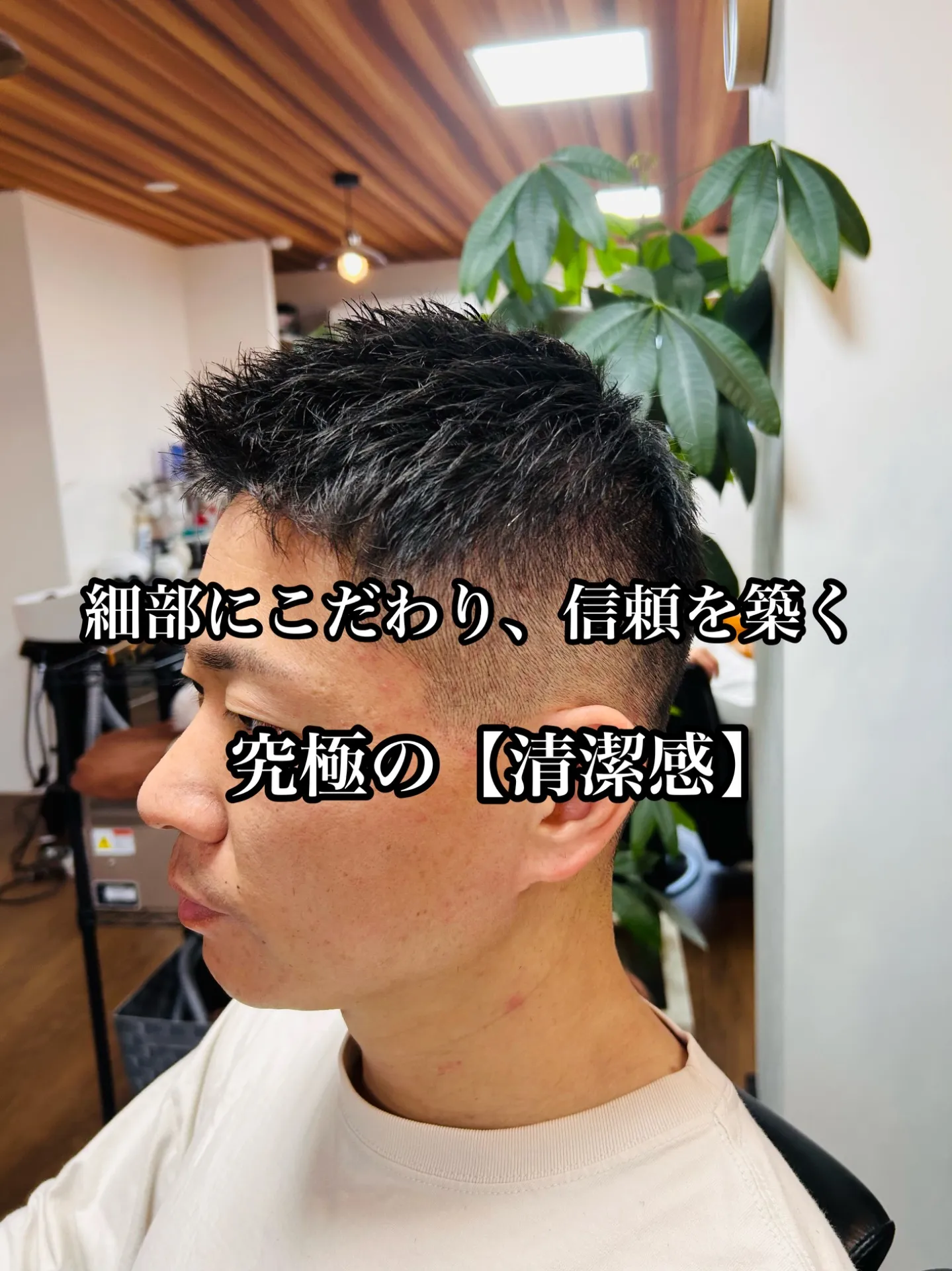 【細部にこだわり、信頼を築く。最短で手に入れる、究極の清潔感】