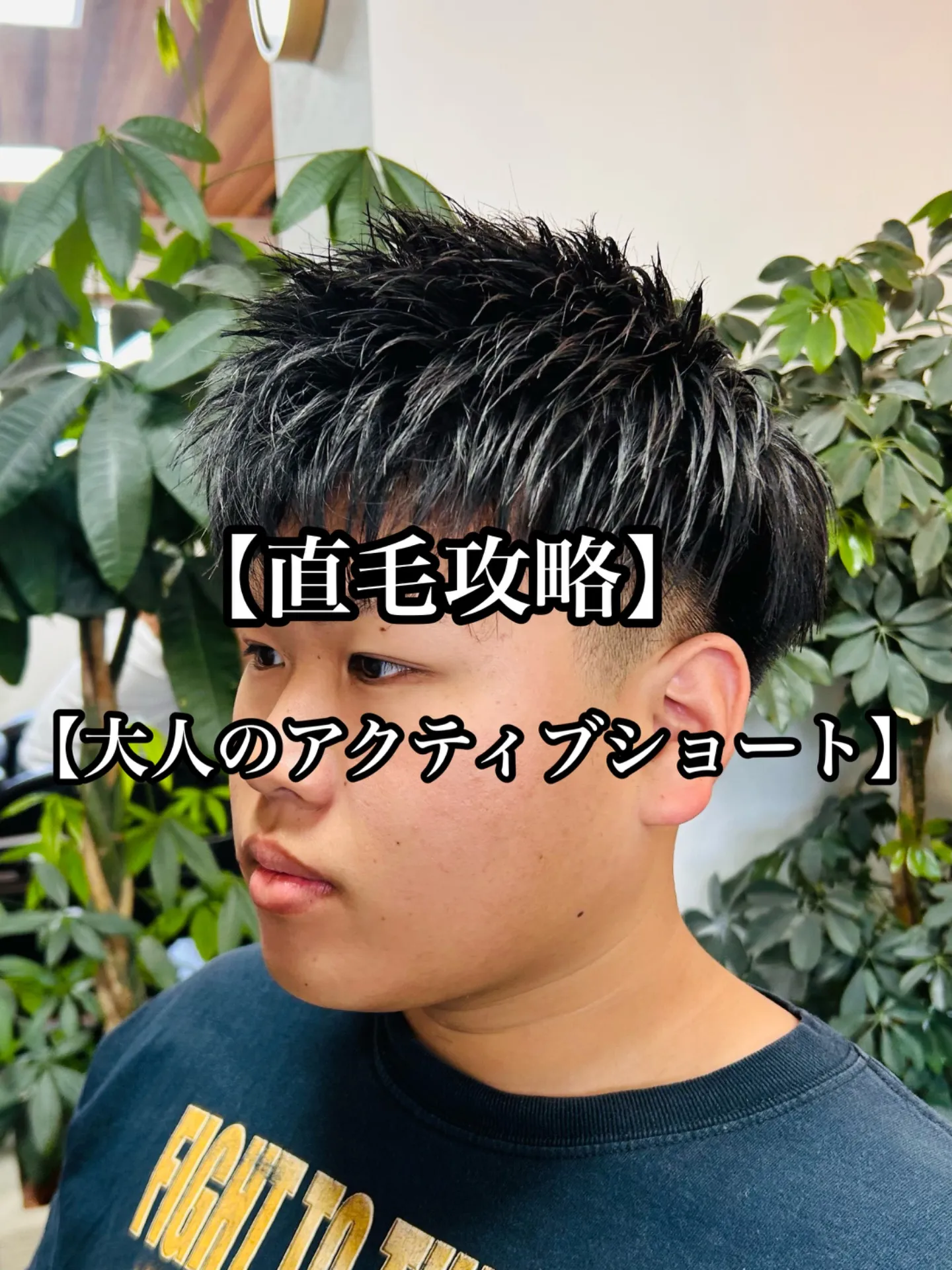 【直毛攻略】大人アクティブショート　20代/30代/40代　stylist甲本雅人