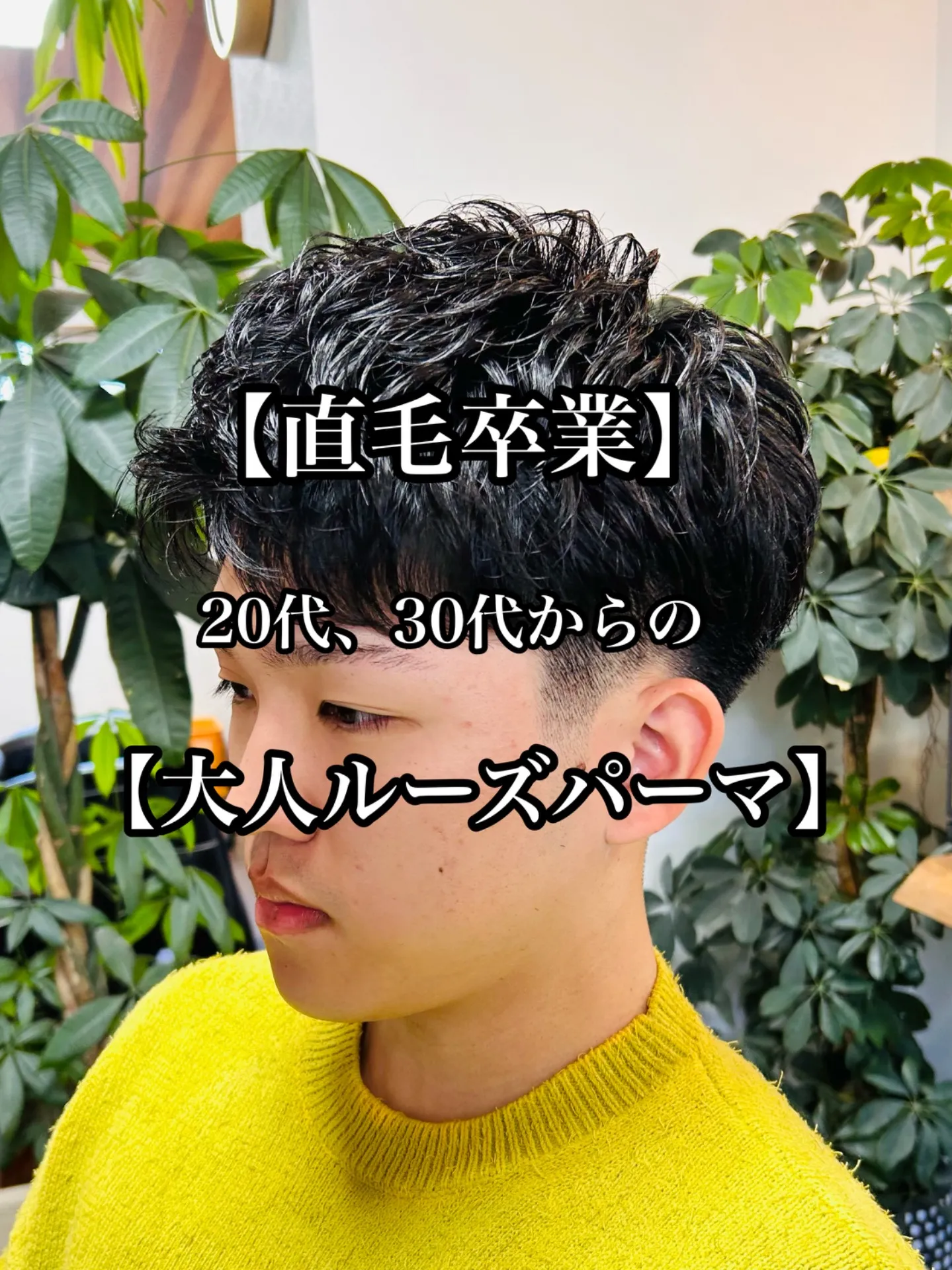 【直毛卒業】20代、30代からの大人ルーズパーマ　stylist甲本雅人
