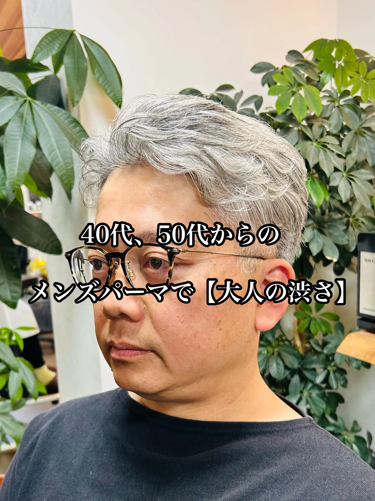 40代、50代からのメンズパーマで【大人の渋さ】stylist 甲本雅人