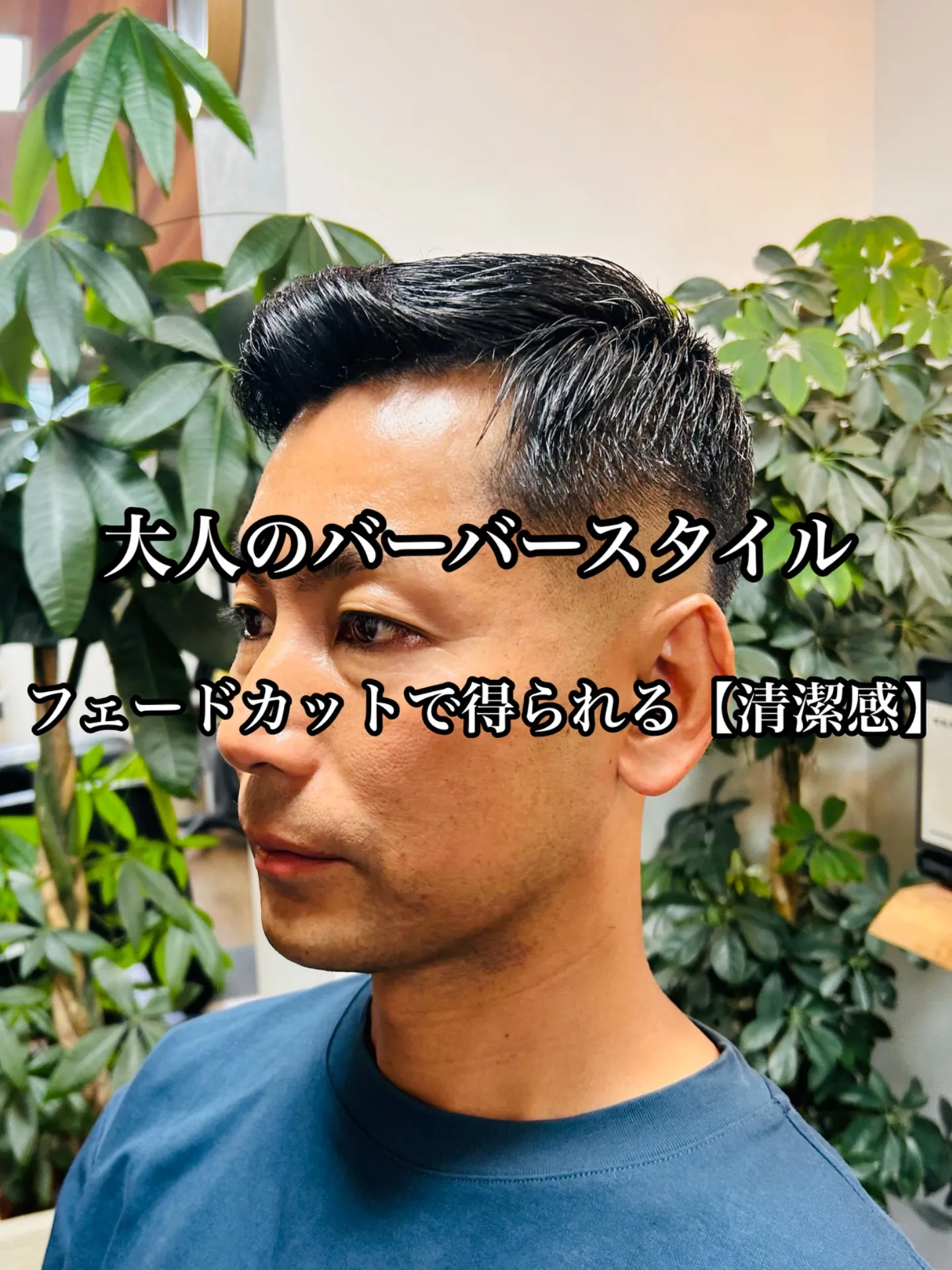 ■ 大人の男を上げるバーバースタイル　40代/50代/ビジネス　stylist甲本　雅人