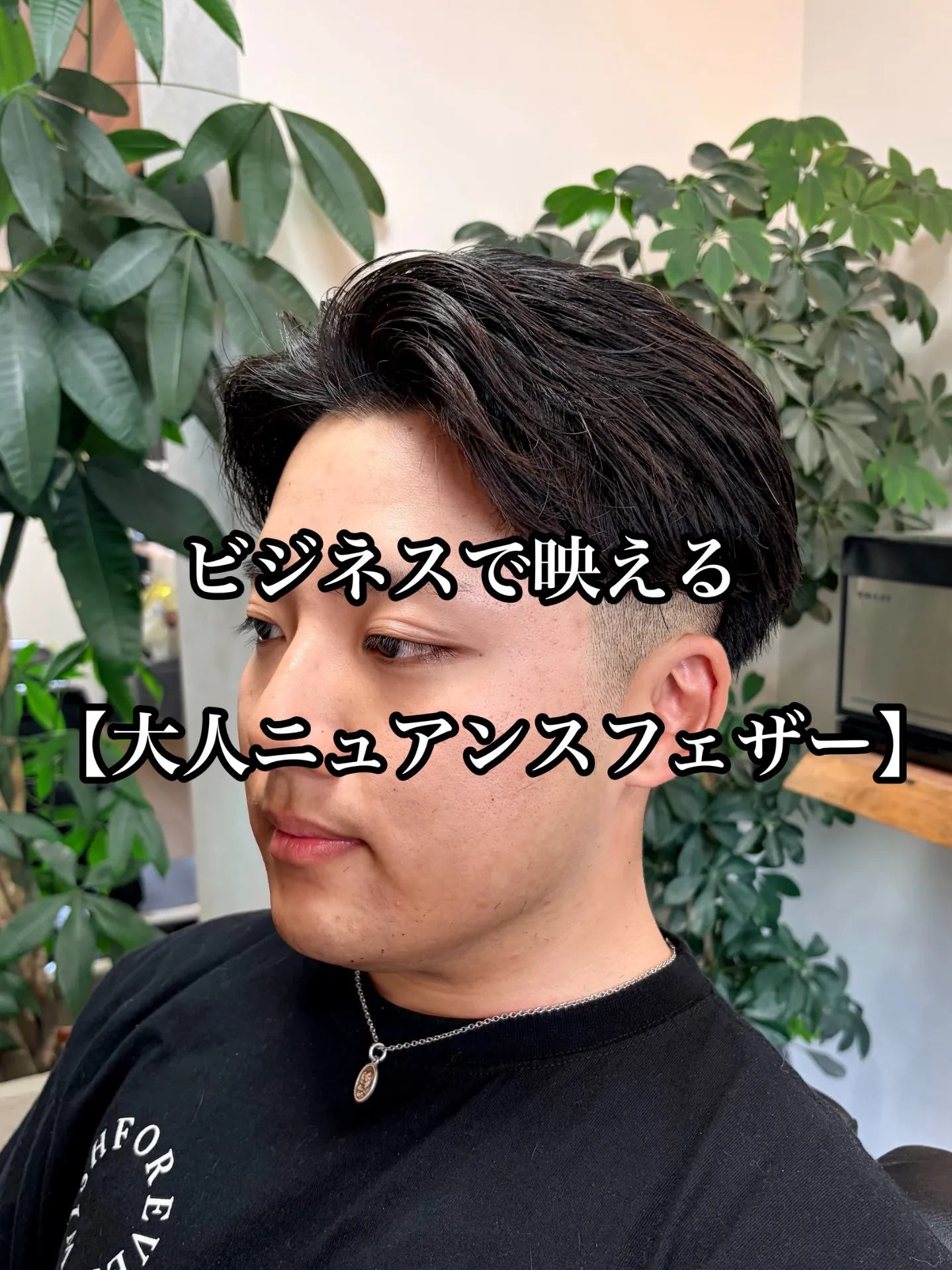 ビジネスで映えるメンズパーマ【大人ニュアンスフェザー】20代/30代/40代　stylist甲本雅人